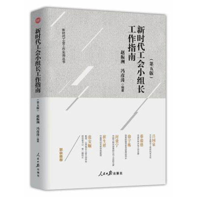 新时代工会小组长工作指南 新修订第五版 新时代工会工作实用丛书 人民日报出版社