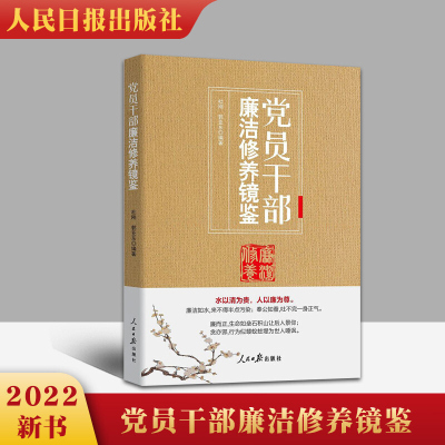 2022新书 党员干部廉洁修养镜鉴 人民日报出版社 严明纪律底线坚守党的精神始终牢记党的责任永远在路上 教育教材