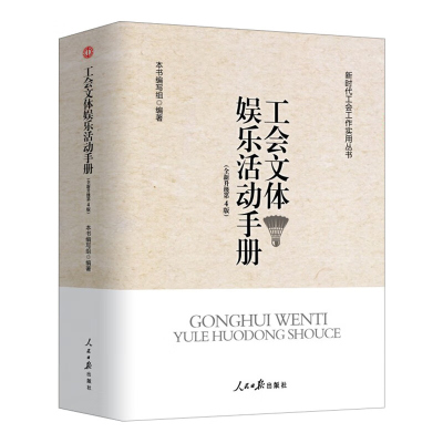 工会文体娱乐活动手册 2019升级版第4版 新时代工会工作实用丛书基层工会文体娱乐工作工会干部及职工的娱乐活动策划方案实