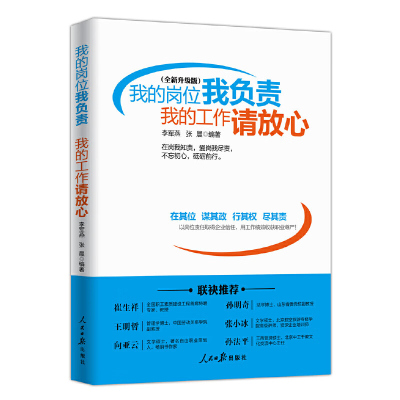 我的岗位我负责 我的工作请放心全新升级版 李军燕 职业素养员工激励书籍 人民日报出版社