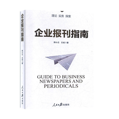 企业报刊指南 企业报刊编辑工作书籍 人民日报出版社