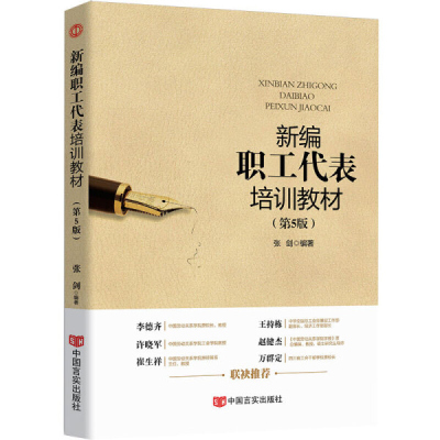 正版 新编职工代表培训教材全新修订第五版 中国言实出版社 中央企业单位工会职工代表培训教材新时代职工代表岗位培训辅导教材