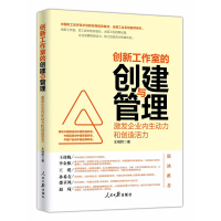 工会图书 创新工作室的创建与管理 激发企业内生动力和创造活力 助力企业提升创新能力书籍