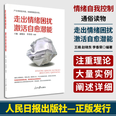 走出情绪困扰激活自愈潜能 王楠赵晓东李香荣编著人民日报出版社控制情绪情绪管理方案情绪自我控制通俗读物书籍把控情绪