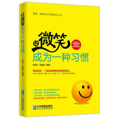 让微笑成为一种习惯企业管理出版社将来的你一定会感谢现在微笑的自己成功励志修养情商修炼读本自我调节情感管理