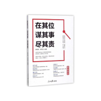 在其位 谋其事 尽其责 人民日报出版社 唐莉丽 李军燕 编著 企业员工职场培训教材 企业员工职工学习培训图书籍