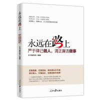 永远在路上:严于律己做人 清正廉洁做事纪检检察廉洁反腐倡廉党风廉政建设党政读物党建书籍人民日报出版社