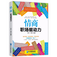 情商-职场驱动力企业管理出版社正版人际沟通课程企业员工培训书籍提高情商的书