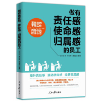 做有责任感 使命感 归属感的员工图文版 人民日报出版社企业员工修养培训 职场体悟生动案例 职场正能量人力资源课程