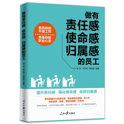 做有责任感 使命感 归属感的员工图文版 人民日报出版社企业员工修养培训 职场体悟生动案例 职场正能量人力资源课程