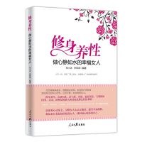 修身养性,做心静如水的幸福女人 李军燕、张小冰主编 人民日报出版社