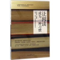 让阅读成为一种习惯 向亚云 编 文学 散文 中国近代随笔 人民日报出版社