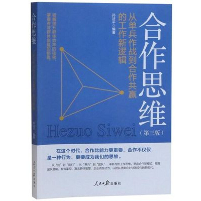 合作思维从单兵作战到合作共赢的工作新逻辑用案例剖析合作方法 用故事讲合作思维团队合作意识人民日报出版社