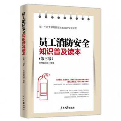 员工消防安全知识普及读本(第三版)企业安全让火灾防患与未然 安全书籍 消防防患书籍 安全生产书籍