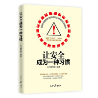 让安全成为一种习惯安全管理书籍企业管理员工安全教育培训书籍附案例剖析安全生产月安康杯职工安全知识教育普及读本