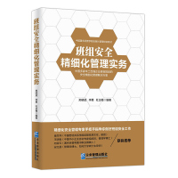 班组安全精细化管理实务 郑晓斌,李勇,杜正梅编著 企业管理出版社出版