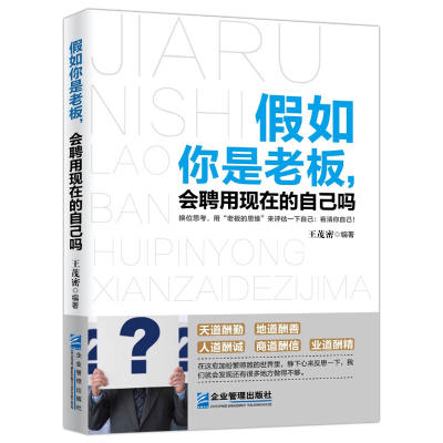 假如你是老板:会聘用现在的自己吗 茂密 书店励志 企业管理出版社 书籍