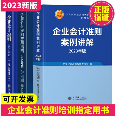 2023版 企业会计准则+应用指南+案例讲解套装3册立信会计出版社基本准则新增16号解释保险合同企业会计实施回