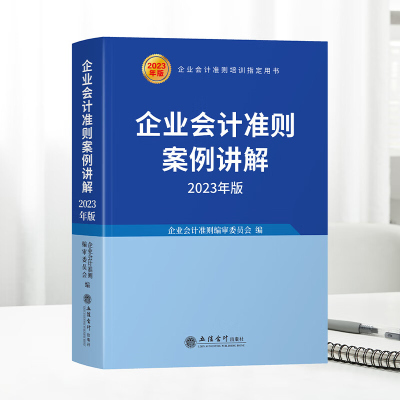 2023年版企业会计准则案例讲解立信会计出版社基本准则条文讲解与案例解析保险合同案例分析及操作实务修订补