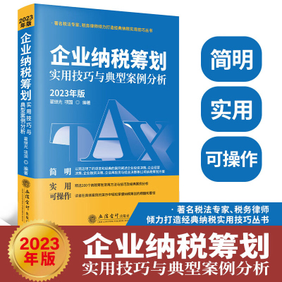 [2023年版]企业纳税筹划实用技巧与典型案例分析 税务会计与企业纳税实务消费税专家税务分析律师编著 立信