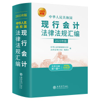 2023年版中华人民共和国现行会计法律法规汇编 企业会计准则 事业单位会计制度书籍立信会计出版社