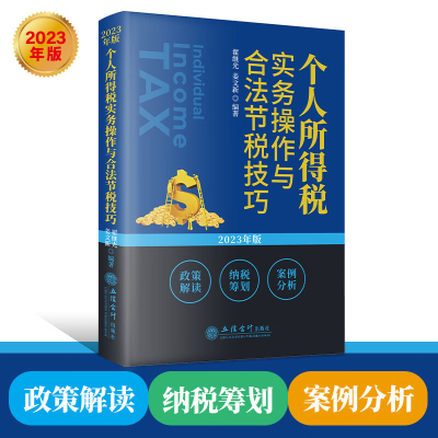 [2023年版]个人所得税实务操作与合法节税技巧 政策解读纳税筹划案例分析 立信会计出版社