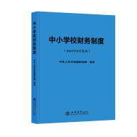 [2022年版]中小学校财务制度 中华人民共和国财政部制定 立信会计出版社