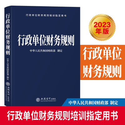 行政单位财务规则中华人民共和国财政部制定预算法实施条例财政总预算会计制度行政事业单位财务规则行政事业