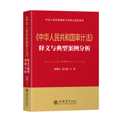 中华人民共和国 审计法 释义与典型案例分析翟继光 立信会计出版社 新审计法普法读物政府机关企事业单位和研