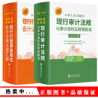 2023年版中华人民共和国现行审计法规与审计准则及政策解读+行政事业单位会计法律法规汇编 立信会计出版社财