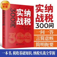 [2023年版]纳税实战300问 翟继光纳税筹划实战 房产税 增值税 消费税 土地增值税 企业所得税 个人所得税税