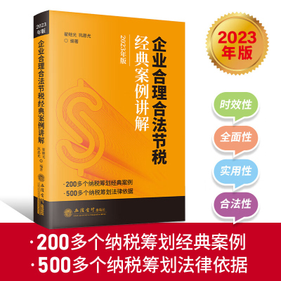 [2023年版]企业合理合法节税经典案例讲解 200多个纳税筹划经典案例 500多个纳税筹划法律文件 企业节税技