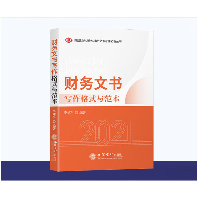 财务文书写作格式与范本 主要涵盖预算决算投资融资资产管理成本控制税费管理会计出纳财务审计收益分配财务