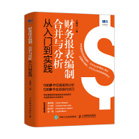 财务报表编制、合并与分析从入门到实践人民邮电出版社零基础学财务会计编制合并表格基础知识企业会计准则书