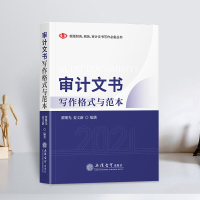 审计文书写作格式与范本 基本法律制度准备过程结果复议格式内部政府审计计划公告审计报告政府审计工作报告