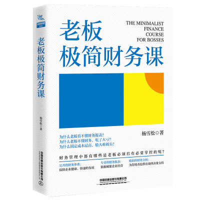 老板极简财务课企业财务管理分析书籍财务合并报表资产投资回报率净利润率书