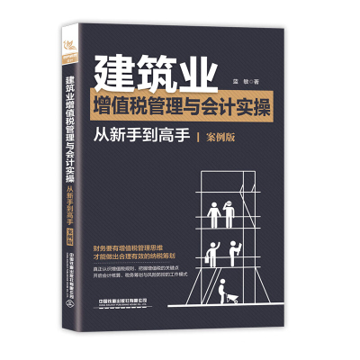 建筑业增值税管理与会计实操从新手到高手:案例版零基础学会计核算工程造价书籍新制度账务处理会计实操纳税