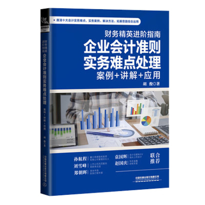 财务精英进阶指南(企业会计准则实务难点处理)案例+讲解+应用合并报表计量税务筹划个人企业所得税和增值税