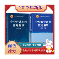 套装2册2023版企业会计准则案例讲解+应用指南立信会计基本准则条文讲解与案例解析保险合同案例分析及操作实