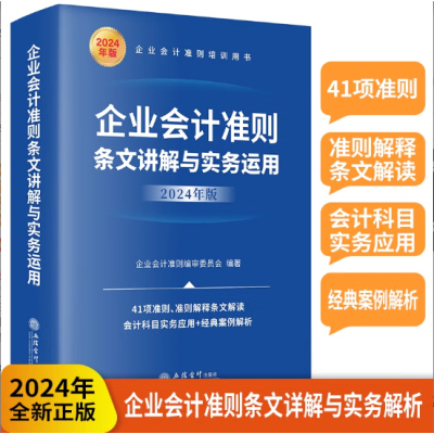 2024年新书企业会计准则条文讲解与实务运用立信会计出版社41项准则准则解释条文解读会计科目实务应用经典案