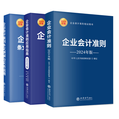 套装3册企业会计准则+应用指南+条文讲解与实务运用2024年新书立信会计出版社准则解释条文解读会计科目实务