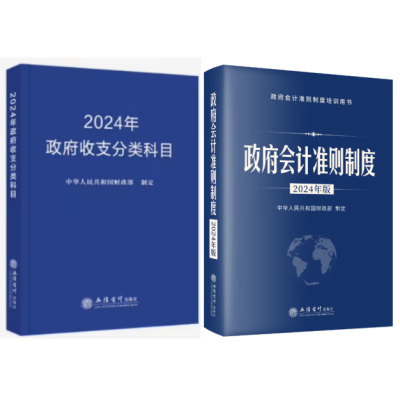 套装2册政府收支分类科目+政府会计准则制度2024年新版立信会计出版社国家预算管理财务收入与支出行政事业单