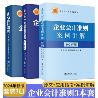 2024年新版企业会计准则应用指南案例讲解条文讲解与实务运用立信会计出版社原文及逐条讲解会计科目实务应用