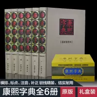 [丝绸面]康熙字典全6册 无删减现代点校版古代汉语辞典字典词典汉语大词典古代汉语字典老书新华字典康熙
