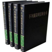 大不列颠简明百科全书 国际中文新修订版精装16开全套4册 不列颠百科全书 大英百科国际中文修订版 中