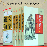 说文解字 正版语言工具字典文白对照全套4册精装图文版原文译文释义 许慎编著 古汉语字典 图解说文解字