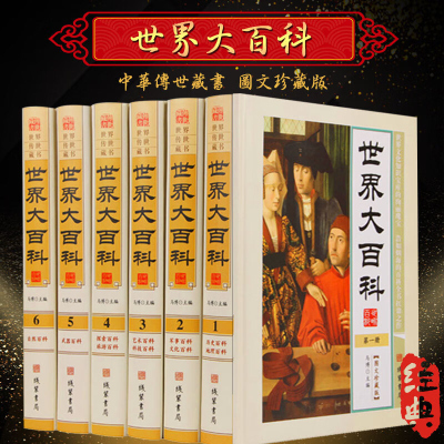 世界大百科 全书全套6册精装白话文图文珍藏版 科学知识普及读物世界百科全书 地理百科军事百科文化百科