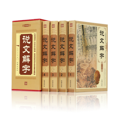 说文解字 正版全版精装4册书籍语言文字 说文解字中国家庭工具语言文字 汉语辞典工具书 趣说汉字说文解