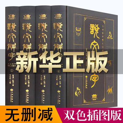 说文解字全4册 插图版文白对照双色完整无删减原著正版许慎著 繁体图解古代汉语 咬文嚼字 中华书局康熙