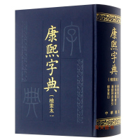 康熙字典(检索本) 精装中华书局古籍繁体竖排版 部首索引收录47035个字汉语拼音索引 字典词典语言工具书